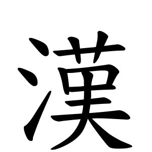 陳名字|陳さんの名字の由来や読み方、全国人数・順位｜名字 